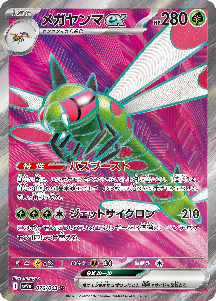 メガヤンマex SR