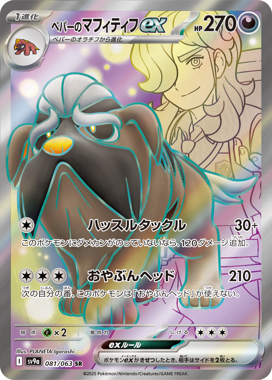 ペパーのマフィティフex SR