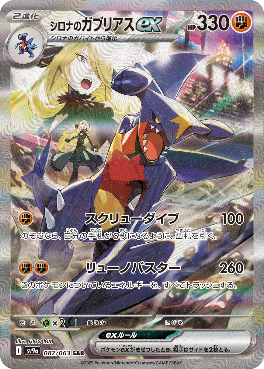 シロナのガブリアスex SAR カード画像