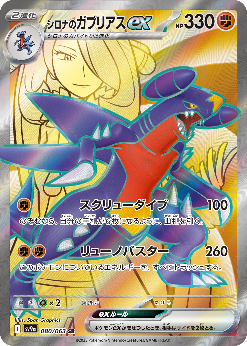 シロナのガブリアスex SR カード画像