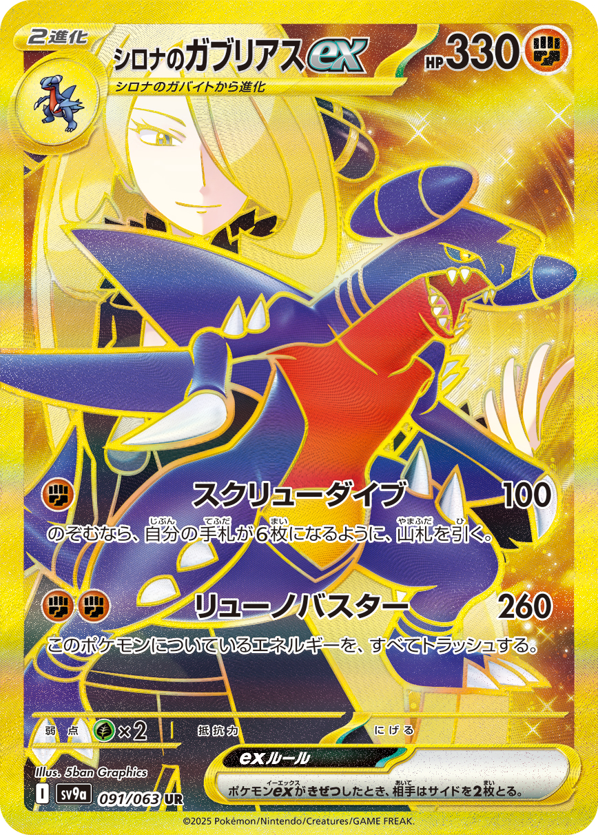 シロナのガブリアスex UR カード画像