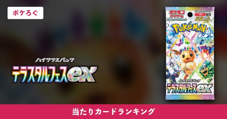 【ポケカ】テラスタルフェスexの当たりランキングと相場まとめ