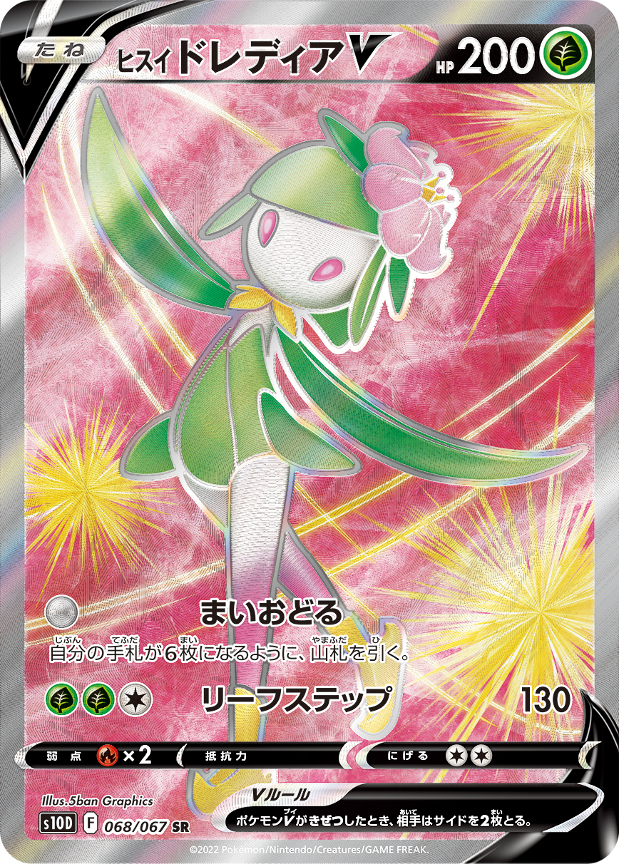 ヒスイドレディアV(SR)