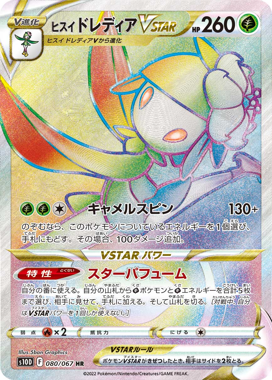 ヒスイドレディアVSTAR(HR)