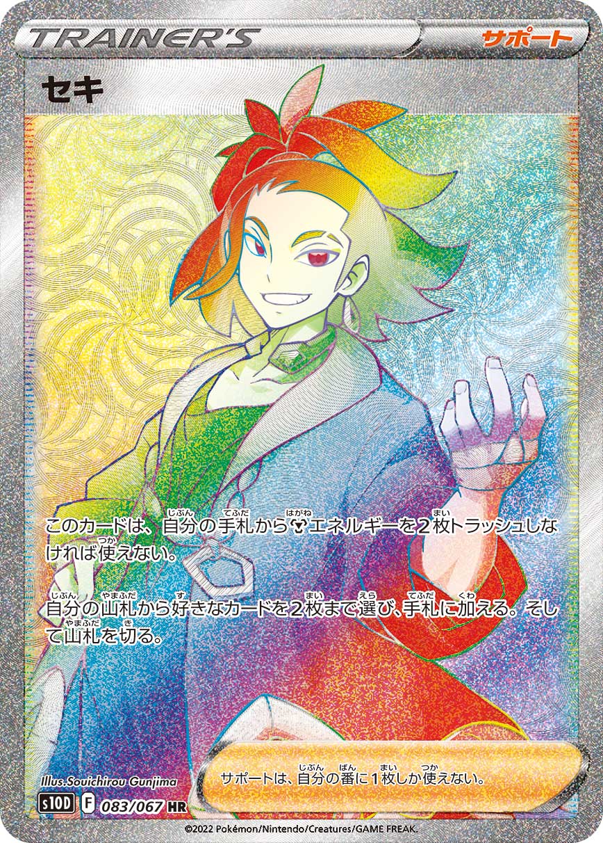 セキ(HR)
