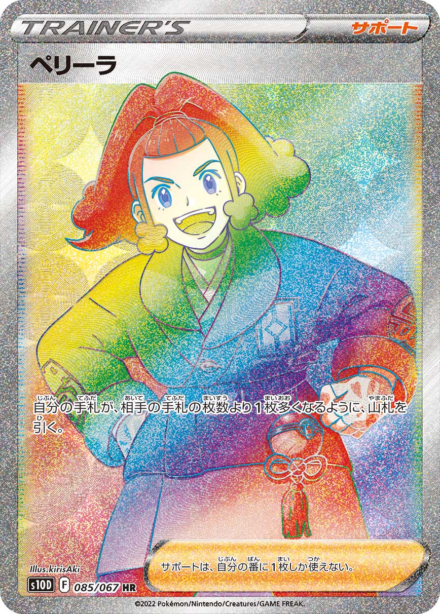 ペリーラ(HR)