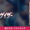 【ポケカ】タイムゲイザー 当たりカードランキング