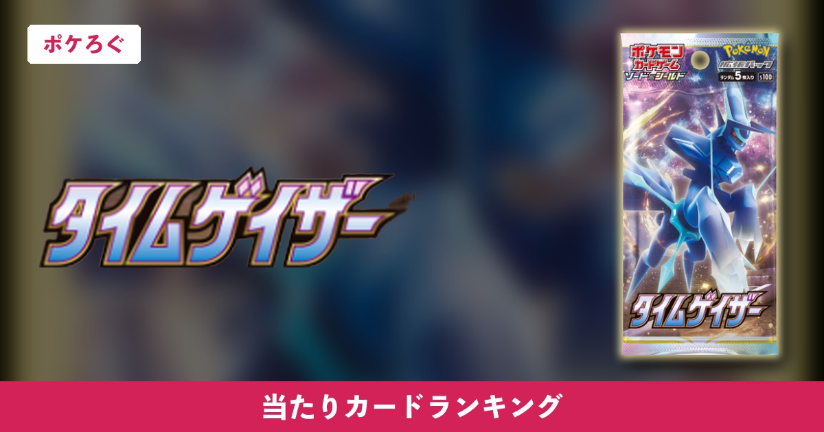 【ポケカ】タイムゲイザー 当たりカードランキング
