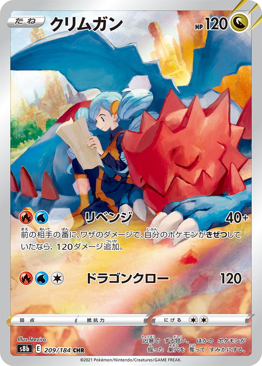 クリムガン(CHR)