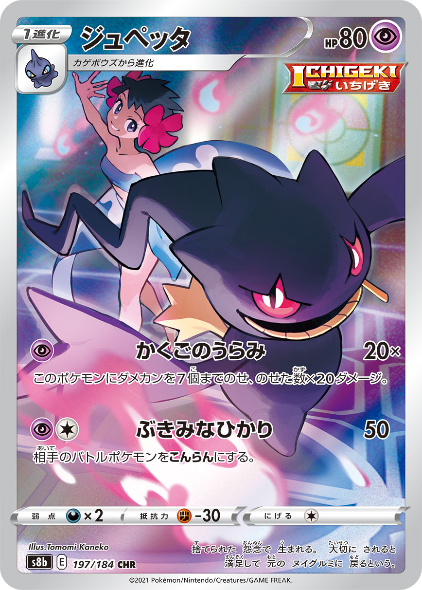 ジュペッタ(CHR)