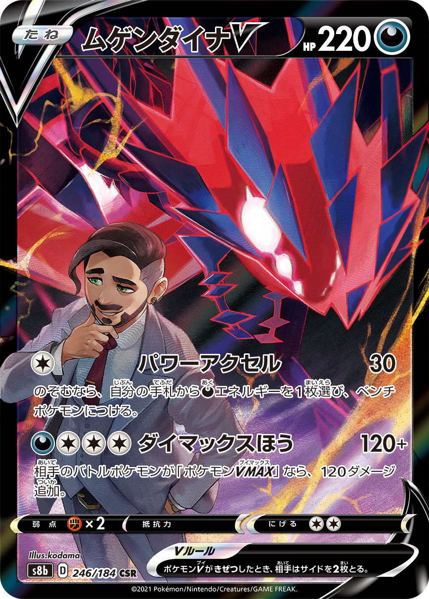 ムゲンダイナV(CSR)