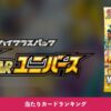 【ポケカ】VSTARユニバース 当たりカードランキング アイキャッチ