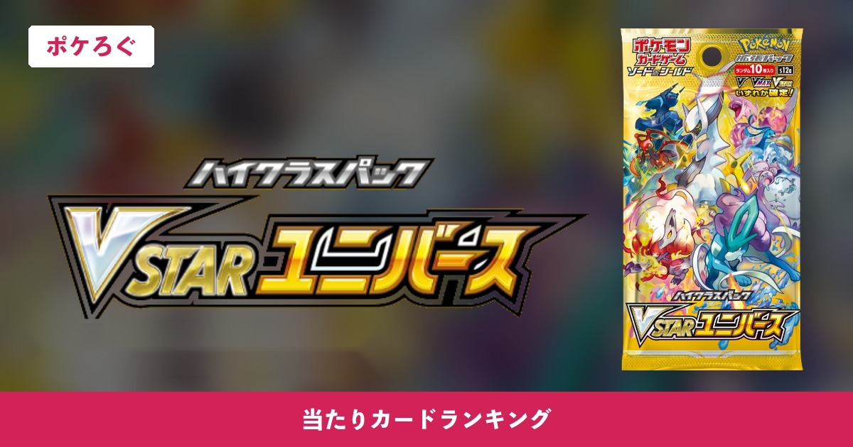 【ポケカ】VSTARユニバース 当たりカードランキング アイキャッチ