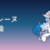 アシレーヌ（みず・フェアリータイプ）育成論アイキャッチ