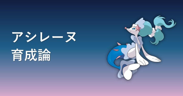 【ポケモンチャンピオンズ】アシレーヌの育成論・おすすめ型を解説