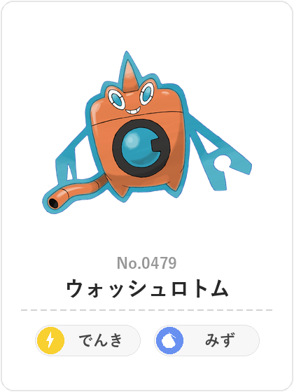 ウォッシュロトム(でんき・みずタイプ)