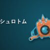 ウォッシュロトム
