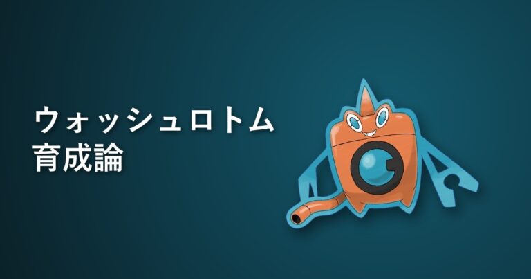 【ポケモンチャンピオンズ】ウォッシュロトムの育成論・おすすめ型を解説