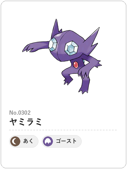 ヤミラミ(あく・ゴーストタイプ)