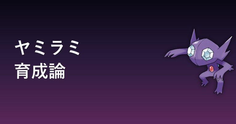 【ポケモンチャンピオンズ】ヤミラミの育成論・おすすめ型を解説