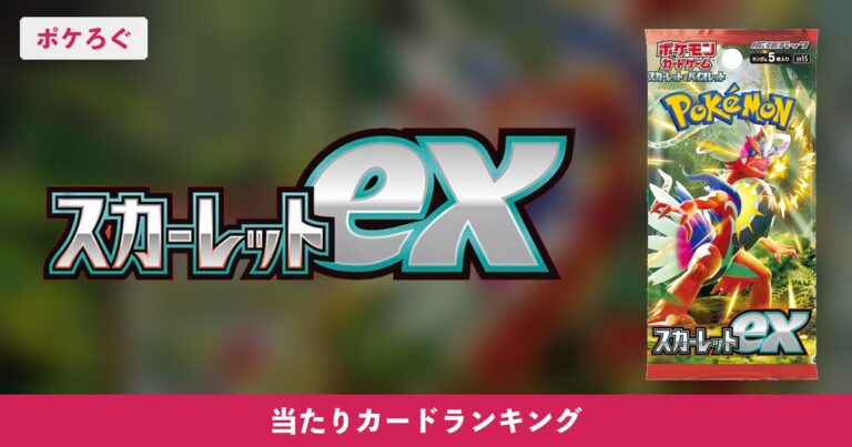 【ポケカ】スカーレットexの当たりランキングと相場まとめ