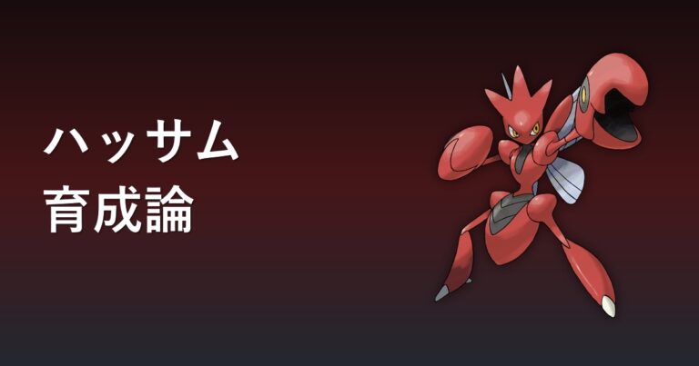 【ポケモンチャンピオンズ】ハッサムの育成論・おすすめ型を解説