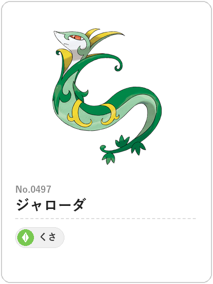 ジャローダ(くさタイプ)