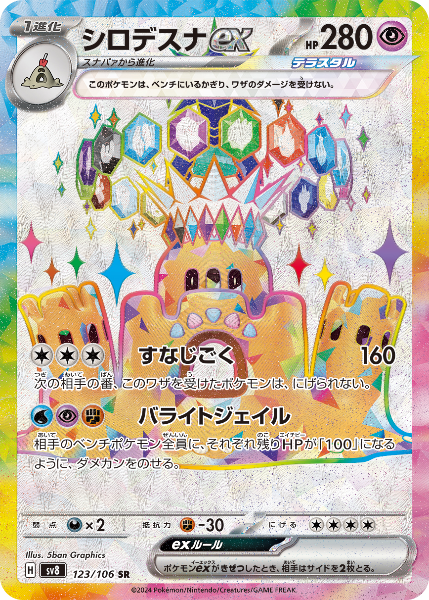 シロデスナex SR