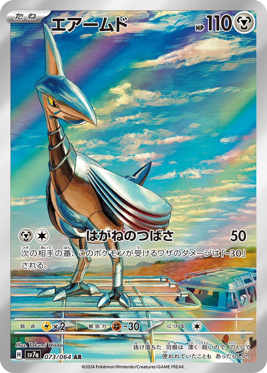 エアームド AR