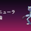 オオニューラ（かくとう・どくタイプ）育成論アイキャッチ