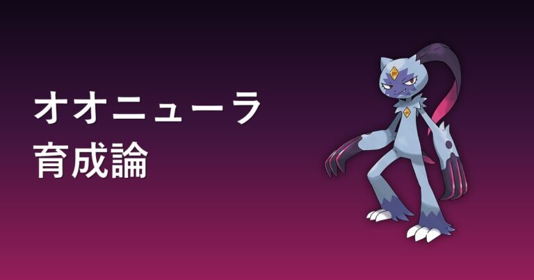 【ポケモンチャンピオンズ】オオニューラの育成論・おすすめ型を解説