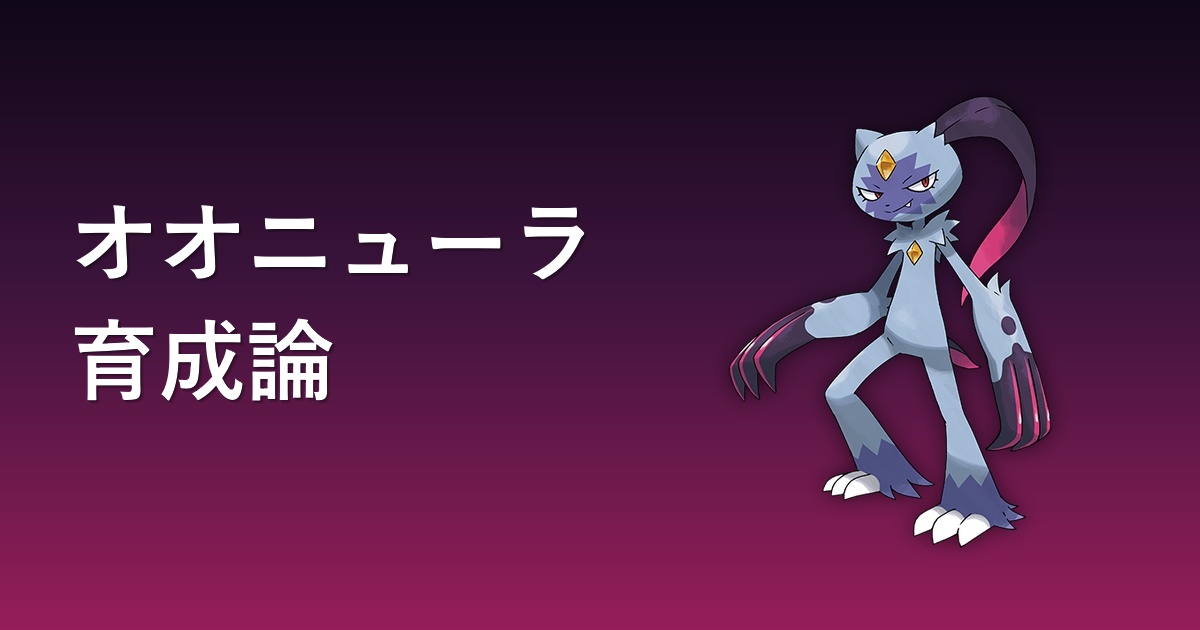 オオニューラ（かくとう・どくタイプ）育成論アイキャッチ