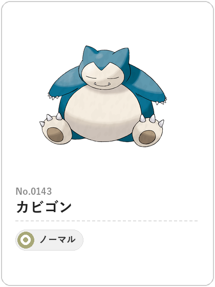 カビゴン(ノーマルタイプ)