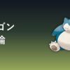 カビゴンの育成論記事アイキャッチ