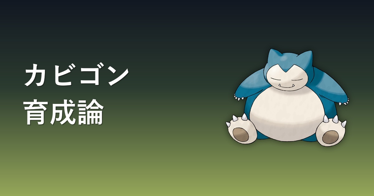 カビゴンの育成論記事アイキャッチ