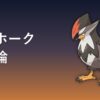ムクホーク（ノーマル・ひこうタイプ）育成論アイキャッチ