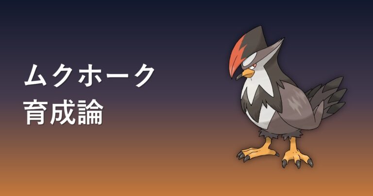 【ポケモンチャンピオンズ】ムクホークの育成論・おすすめ型を解説