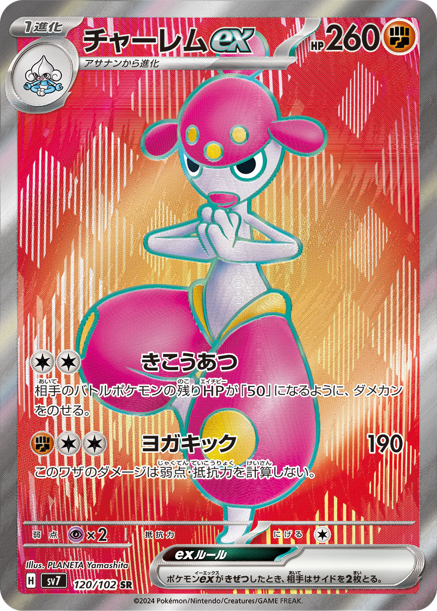 チャーレムex SR