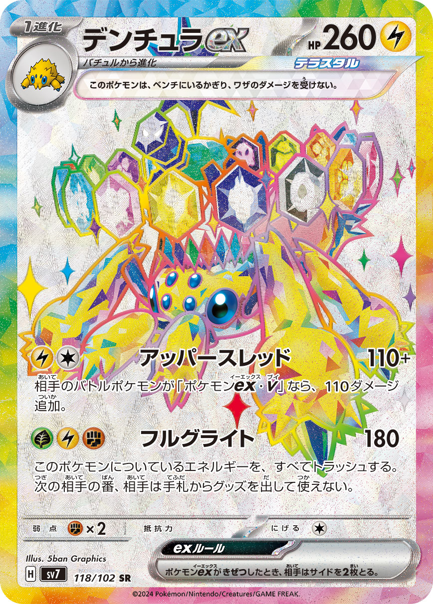 デンチュラex SR