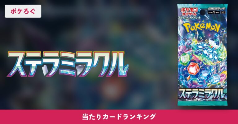 【ポケカ】ステラミラクルの当たりランキングと相場まとめ
