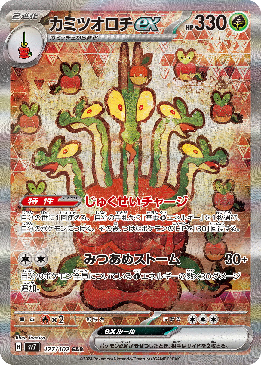 カミツオロチex SAR カード画像