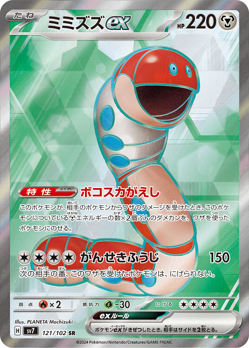 ミミズズex SR
