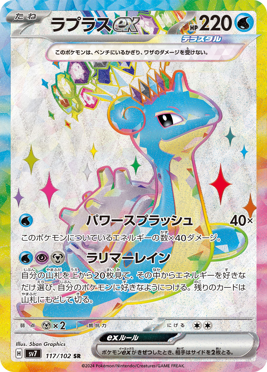 ラプラスex SR