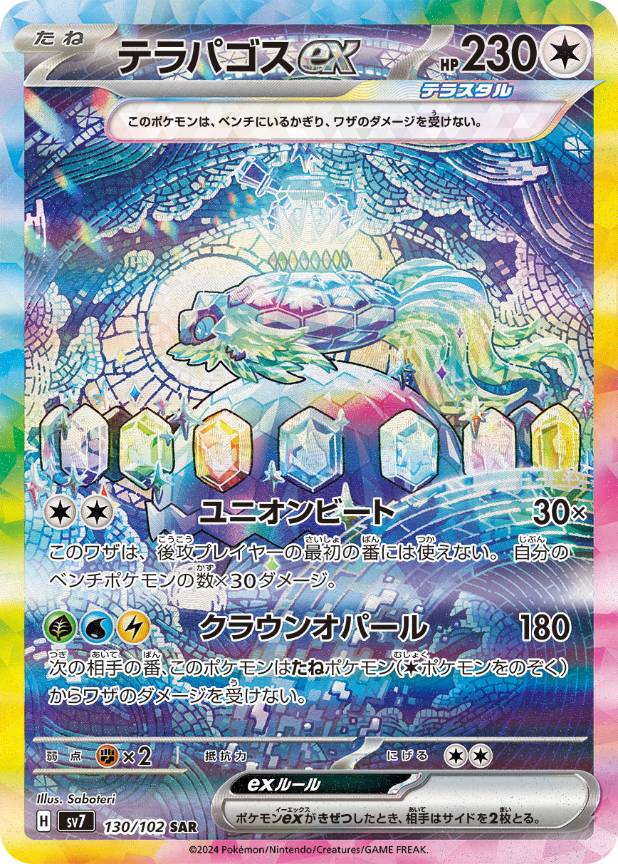 テラパゴスex SAR カード画像