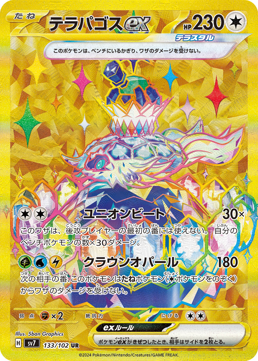 テラパゴスex UR