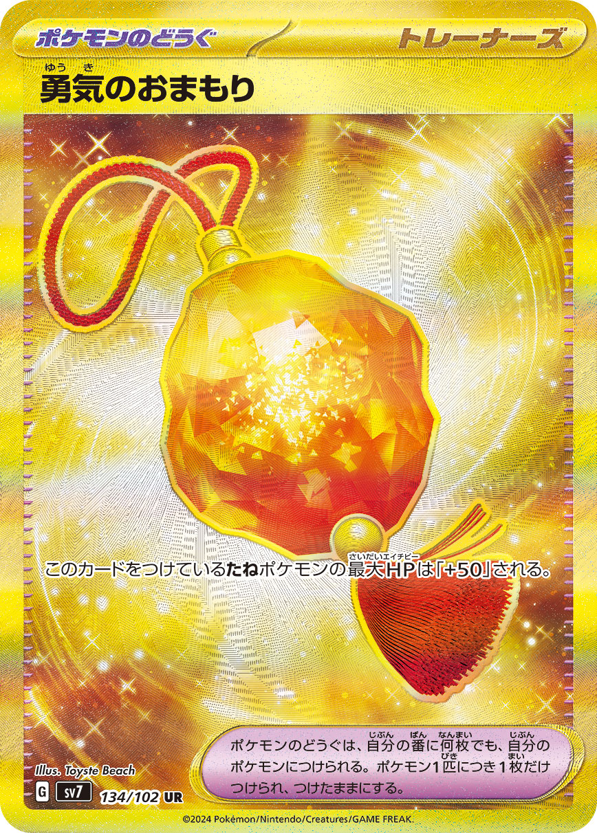 勇気のおまもり UR