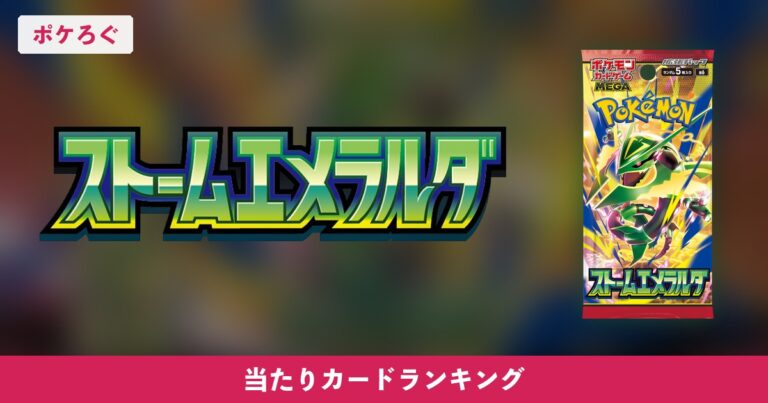 【ポケカ】ストームエメラルダの当たりランキングと相場まとめ