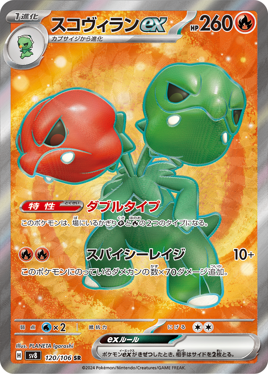 スコヴィランex SR