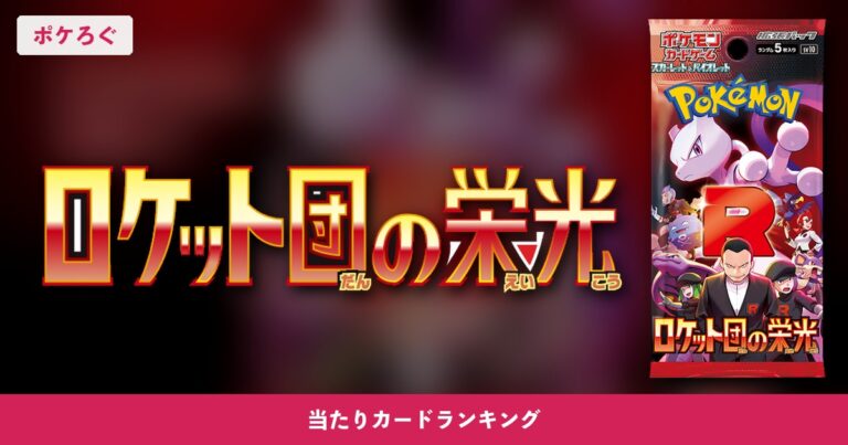 【ポケカ】ロケット団の栄光の当たりランキングと相場