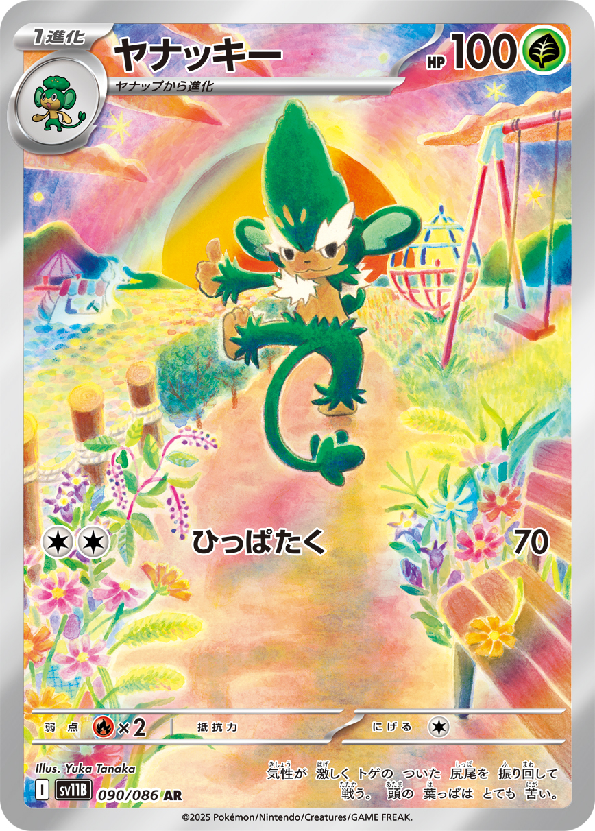 ヤナッキー(AR) ブラックボルト